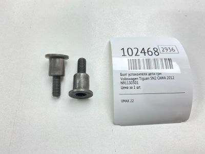 Лот: 24894929. Фото: 1. Болт успокоителя цепи ГРМ Volkswagen... Двигатель и элементы двигателя