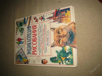 Лот: 1176397. Фото: 1. Энциклопедия рисования для детей. Для рисования