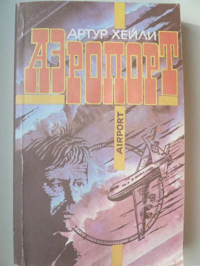 Лот: 9920325. Фото: 1. Артур Хейли. Аэропорт. Художественная