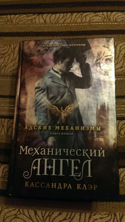 Лот: 4954782. Фото: 1. Кассандра Клэр, Механический Ангел. Художественная