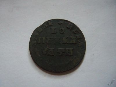 Лот: 5868705. Фото: 1. 1 копейка 1708 г. МД,подлинник... Россия до 1917 года