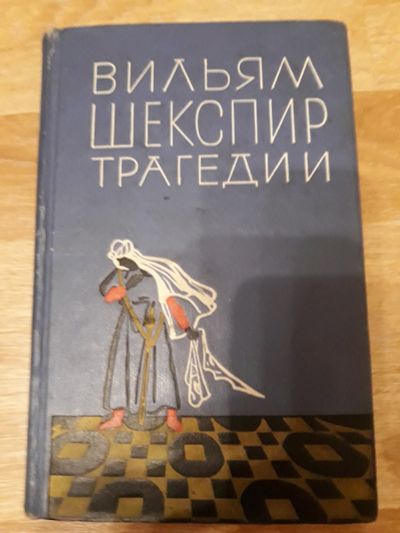 Лот: 12611645. Фото: 1. Вильям Шекспир Трагедии Сборник... Художественная