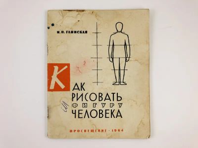 Лот: 23291675. Фото: 1. Как рисовать фигуру человека... Для школы
