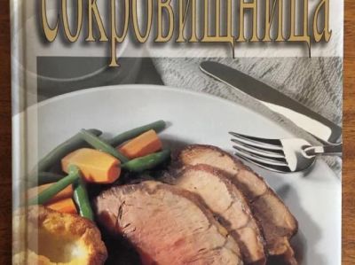 Лот: 11206091. Фото: 1. Кулинарная сокровищница. Кулинария