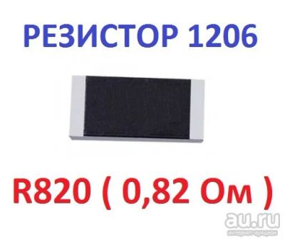Лот: 17620850. Фото: 1. Резистор 0,82 Ом ( 0R82 ) типоразмер... Резисторы