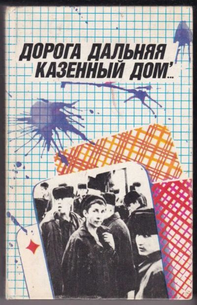 Лот: 23440801. Фото: 1. Дорога дальняя, казенный дом. Юриспруденция