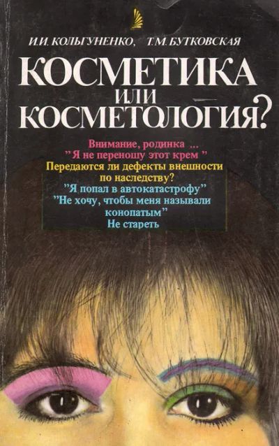 Лот: 24396282. Фото: 1. Кольгуненко Инна, Бутковская Татьяна... Красота и мода