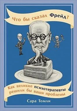 Лот: 12591982. Фото: 1. "Что бы сказал Фрейд? Как великие... Психология