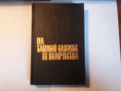 Лот: 14554806. Фото: 1. Книга. "На тайной службе ее величества... Художественная