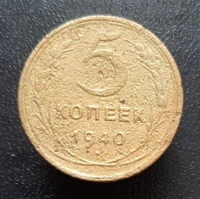 Лот: 15958022. Фото: 1. 5 копеек 1940 год. Россия и СССР 1917-1991 года