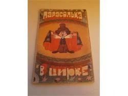 Лот: 3460746. Фото: 1. Парасолька в цирке 15 карточек... Другое (литература, книги)
