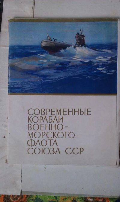 Лот: 4361305. Фото: 1. Набор репродукций "Корабли ВМФ... Книги