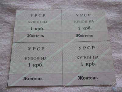 Лот: 1366552. Фото: 1. Купон на 1 карбованец, 4 шт. Другое (коллекционирование, моделизм)