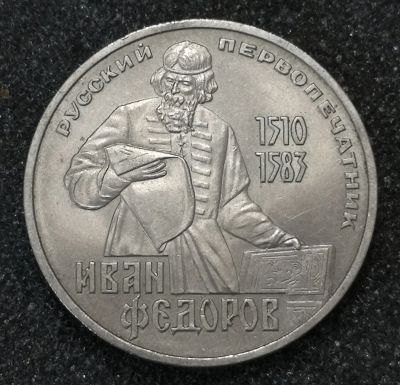 Лот: 23340626. Фото: 1. 1 рубль 1983 года. Иван Фёдоров... Россия и СССР 1917-1991 года