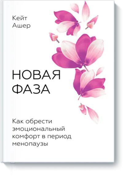 Лот: 24458341. Фото: 1. Новая фаза. Психология