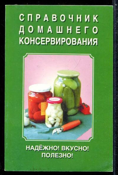 Лот: 23433832. Фото: 1. Справочник домашнего консервирования. Домоводство