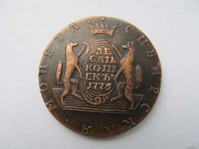 Лот: 17898486. Фото: 1. 10 копеек 1776 года Сибирь( Копия... Россия до 1917 года