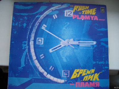 Лот: 13724230. Фото: 1. . виа Пламя. Час пик. Аудиозаписи