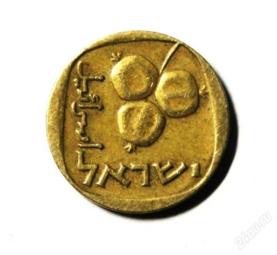 Лот: 2364248. Фото: 1. Израиль. 5 агорот 1962 г.(300). Ближний восток