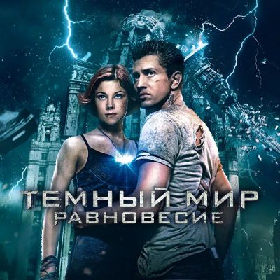 Лот: 24292395. Фото: 1. Темный мир: Равновесие. Видеозаписи, фильмы