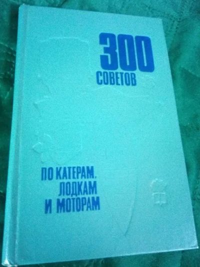 Лот: 18666772. Фото: 1. 300 советов по катерам, лодкам... Транспорт