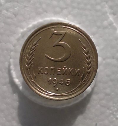 Лот: 11180400. Фото: 1. 3 копейки 1946. Россия и СССР 1917-1991 года