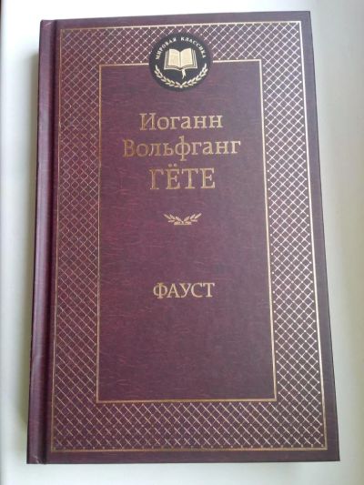 Лот: 8476569. Фото: 1. Гёте " Фауст ". Художественная
