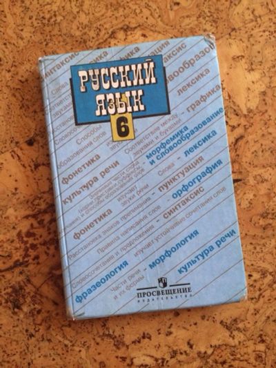 Лот: 4115747. Фото: 1. Русский язык 6класс. Для школы