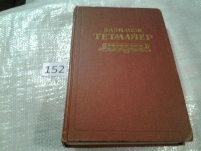 Лот: 6588835. Фото: 1. Казимеж Тетмайер. Избранная проза... Художественная