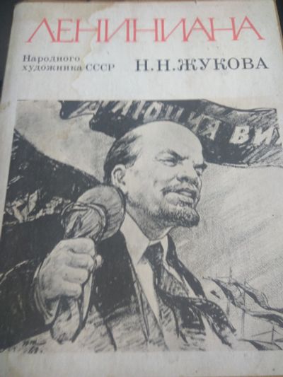 Лот: 14772743. Фото: 1. Лениниана. Мемуары, биографии