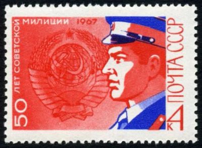 Лот: 5270953. Фото: 1. 1967 г. 50 лет советской милиции. Марки