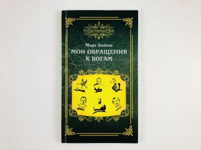 Лот: 23278202. Фото: 1. Мои обращения к богам. Бойков... Другое (литература, книги)
