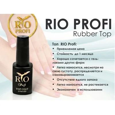 Лот: 6712694. Фото: 1. Топ каучуковый RIO Profi 7 мл... Лак для ногтей