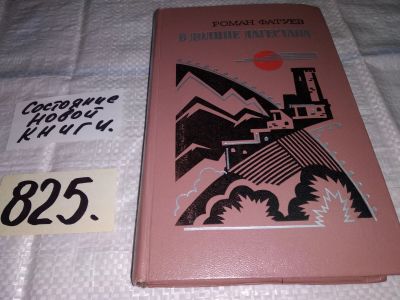 Лот: 12651609. Фото: 1. В долине Дагестана, Фатуев Р.М... Художественная