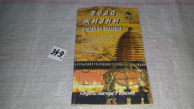 Лот: 8961982. Фото: 1. Вода жизни против 64 болезней... Популярная и народная медицина