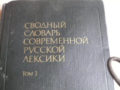 Лот: 2618248. Фото: 1. сводный словарь современной русской... Словари