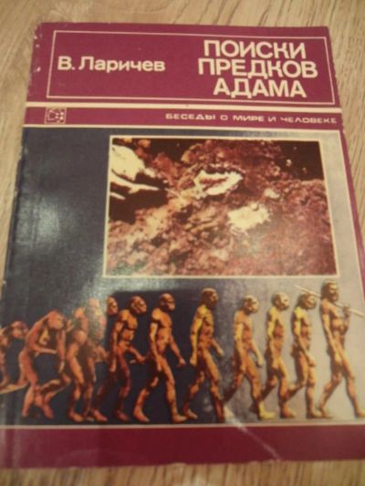 Лот: 4181852. Фото: 1. Ларичев В.Е. Поиски предков Адама... Другое (наука и техника)