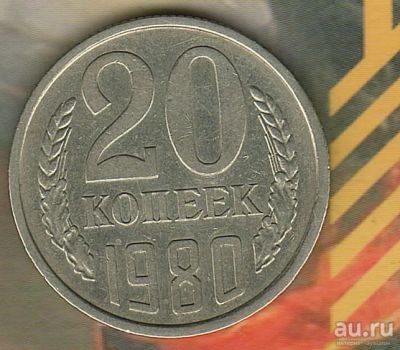 Лот: 4910957. Фото: 1. 20 копеек 1980.. Россия и СССР 1917-1991 года
