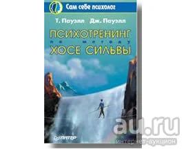 Лот: 17236061. Фото: 1. "Психотренинг по методу Хосе Сильвы... Психология