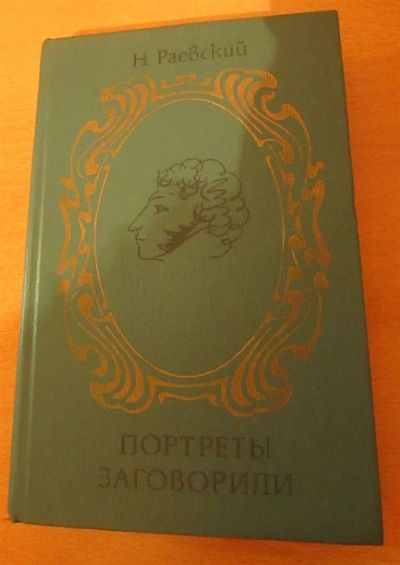 Лот: 3578328. Фото: 1. Н. Раевский Портреты заговорили. Другое (литература, книги)