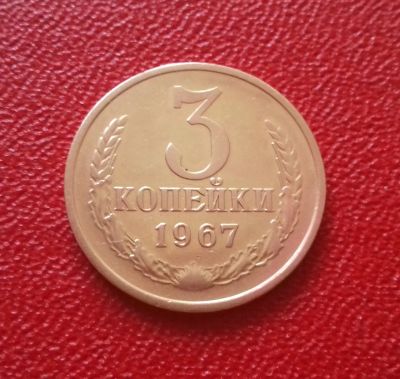 Лот: 12142631. Фото: 1. 3 копейки 1967 года. Нечастая... Россия и СССР 1917-1991 года