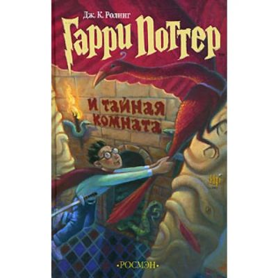 Лот: 6073057. Фото: 1. Книга Гарри Поттер и тайная комната. Другое (литература, книги)