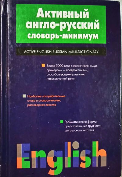 Лот: 16500081. Фото: 1. Робатень Лариса, Попова Людмила... Словари