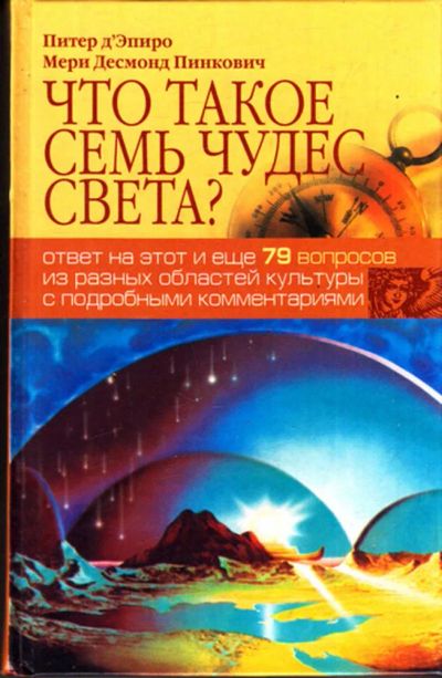 Лот: 23443417. Фото: 1. Что такое семь чудес света?. Другое (наука и техника)
