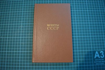 Лот: 11410559. Фото: 1. Монеты СССР. Другое (журналы, газеты, каталоги)