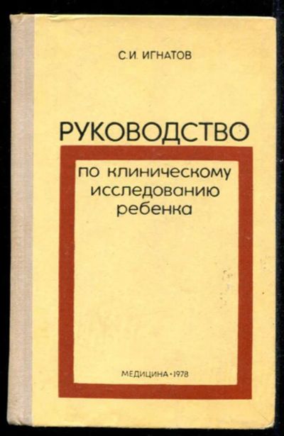 Лот: 23435552. Фото: 1. Руководство по клиническому исследованию... Традиционная медицина