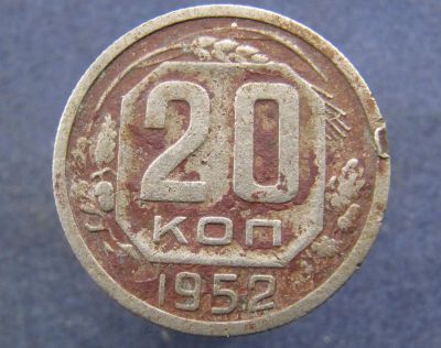 Лот: 8761654. Фото: 1. 20 копеек 1952г. (№11932). Остальные страны