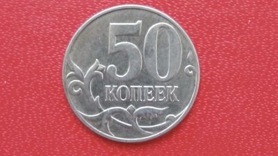 Лот: 6742639. Фото: 1. 50 копеек 2013 года. Россия после 1991 года