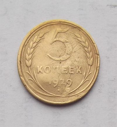 Лот: 3204085. Фото: 1. 5 копеек 1929. Россия и СССР 1917-1991 года
