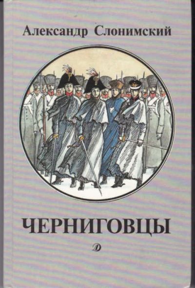 Лот: 12294461. Фото: 1. Черниговцы Художник Н.Родионов... Художественная для детей